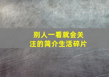 别人一看就会关注的简介生活碎片