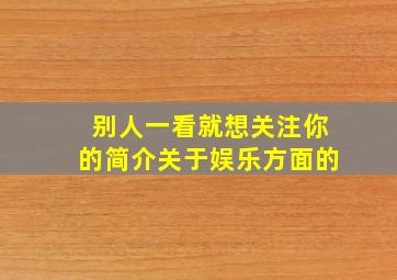 别人一看就想关注你的简介关于娱乐方面的