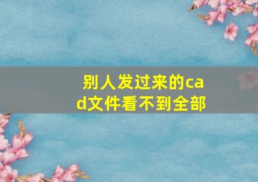 别人发过来的cad文件看不到全部