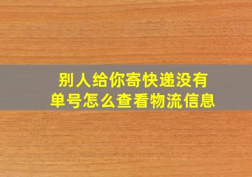 别人给你寄快递没有单号怎么查看物流信息