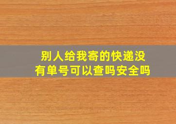 别人给我寄的快递没有单号可以查吗安全吗