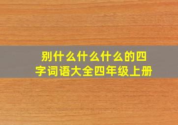 别什么什么什么的四字词语大全四年级上册