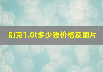 别克1.0t多少钱价格及图片