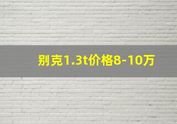 别克1.3t价格8-10万