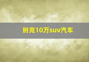 别克10万suv汽车