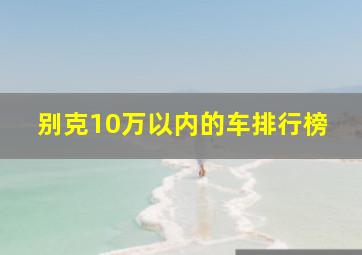 别克10万以内的车排行榜