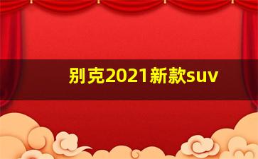 别克2021新款suv