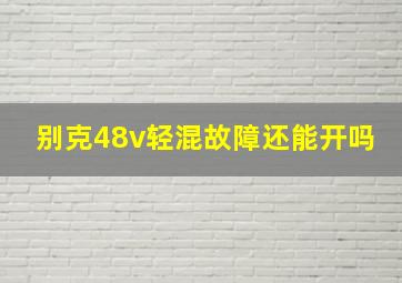 别克48v轻混故障还能开吗