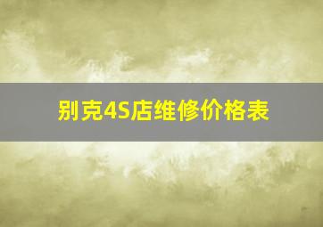 别克4S店维修价格表