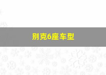 别克6座车型