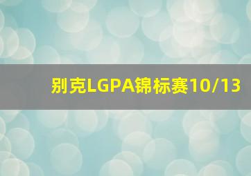 别克LGPA锦标赛10/13