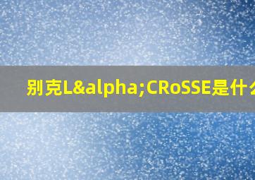 别克LαCRoSSE是什么车