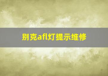 别克afl灯提示维修