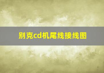 别克cd机尾线接线图