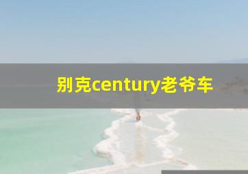 别克century老爷车