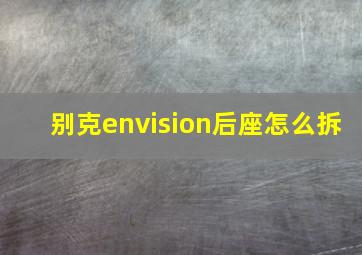 别克envision后座怎么拆