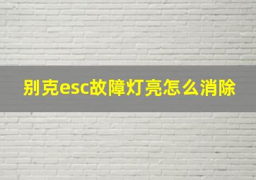 别克esc故障灯亮怎么消除