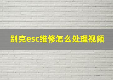 别克esc维修怎么处理视频