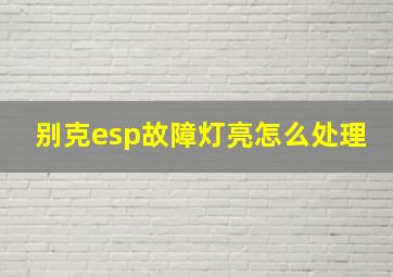 别克esp故障灯亮怎么处理