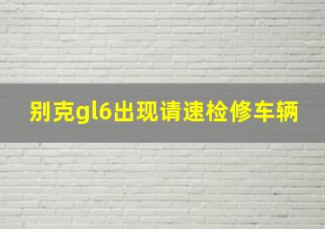 别克gl6出现请速检修车辆