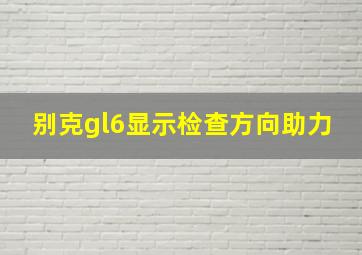 别克gl6显示检查方向助力