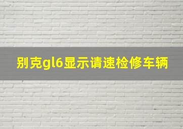 别克gl6显示请速检修车辆