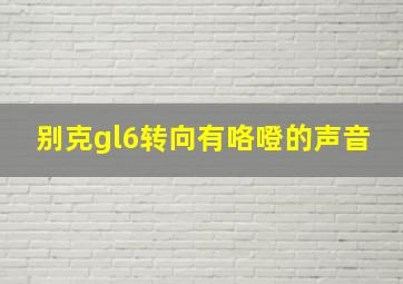 别克gl6转向有咯噔的声音