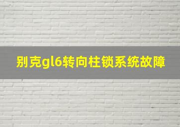 别克gl6转向柱锁系统故障