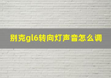 别克gl6转向灯声音怎么调