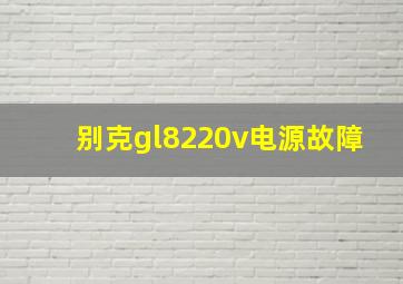 别克gl8220v电源故障