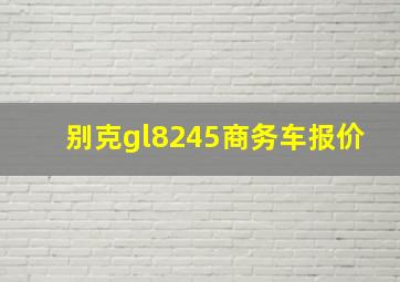 别克gl8245商务车报价