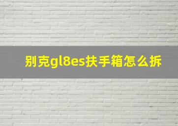 别克gl8es扶手箱怎么拆