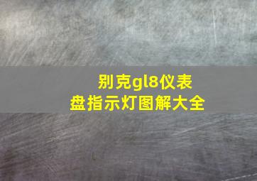 别克gl8仪表盘指示灯图解大全