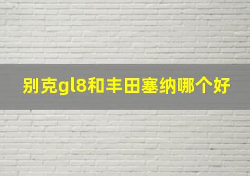 别克gl8和丰田塞纳哪个好