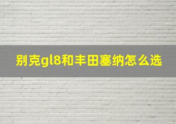 别克gl8和丰田塞纳怎么选