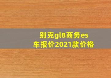 别克gl8商务es车报价2021款价格