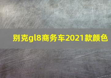 别克gl8商务车2021款颜色