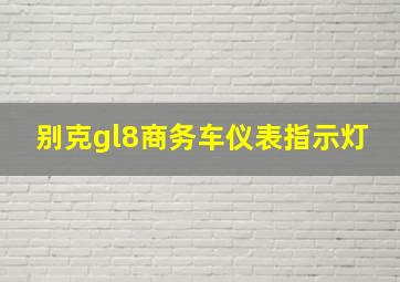 别克gl8商务车仪表指示灯