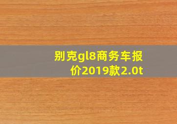 别克gl8商务车报价2019款2.0t