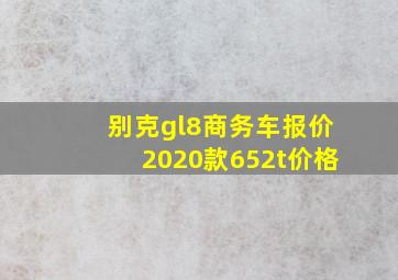 别克gl8商务车报价2020款652t价格