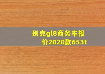 别克gl8商务车报价2020款653t