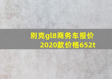 别克gl8商务车报价2020款价格652t