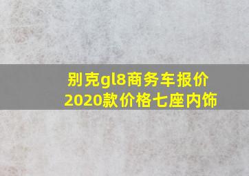 别克gl8商务车报价2020款价格七座内饰