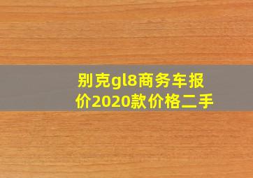 别克gl8商务车报价2020款价格二手