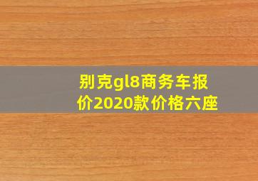 别克gl8商务车报价2020款价格六座