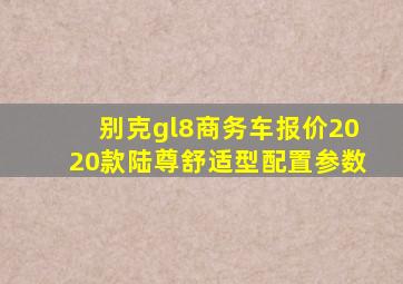 别克gl8商务车报价2020款陆尊舒适型配置参数