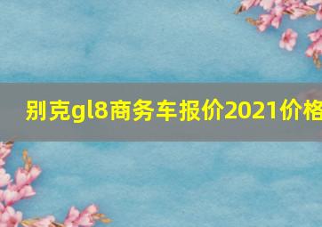 别克gl8商务车报价2021价格