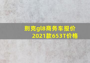 别克gl8商务车报价2021款653T价格