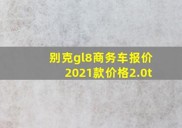 别克gl8商务车报价2021款价格2.0t