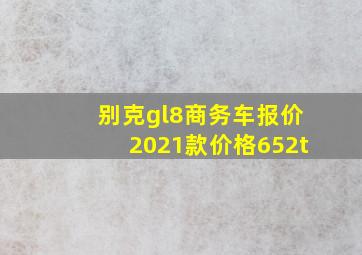 别克gl8商务车报价2021款价格652t